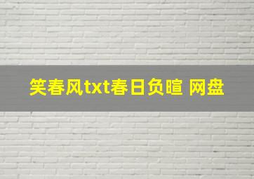 笑春风txt春日负暄 网盘